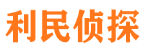 隆安利民私家侦探公司